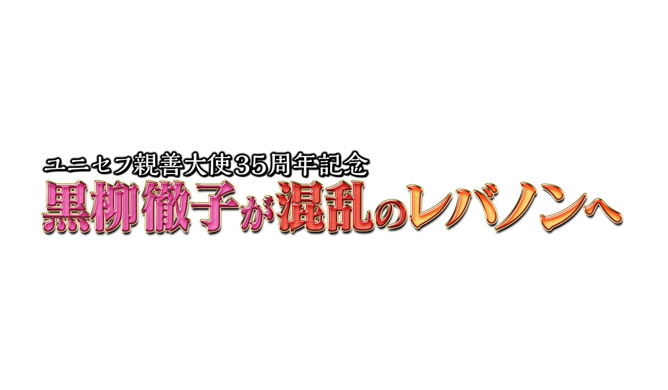 制作実績 テレビ朝日映像